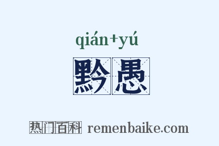 黔愚是什么意思的图片